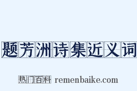 题芳洲诗集近义词是什么意思的图片